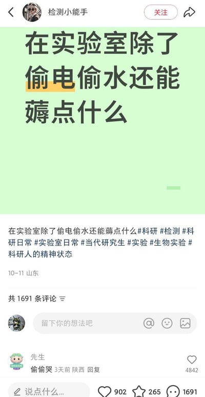 这是一张国内社交媒体平台的帖子截图，发布者昵称为“检测小能手”，帖子上半部分绿色背景区域用大号黑色字体提问“在实验室除了偷电偷水还能薅点什么”，其中“偷电”二字被黄色高亮标注。下方配文重复了提问内容，同时附带#科研 #实验室日常 #当代研究生 #科研人的精神状态等相关话题标签，帖子发布于10月11日，定位为山东，共有1691条评论。获赞最高的第一条评论来自陕西用户“先生”，回复内容为“偷偷哭”，获赞4842次，该回复精准戳中科研人员、在读研究生做实验时压力大的普遍处境，引发群体共鸣。