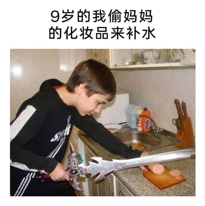 这是一张趣味谐音梗图，图片上方配有文字“9岁的我偷妈妈的化妆品来补水”，图中呈现的是一个男孩在厨房的场景：男孩双手握着一把造型华丽、尺寸夸张的仿真大剑，正专注地用它切割砧板上的香肠。这里运用了谐音梗，将“切香肠（肠谐音‘水’）”和文案里的“偷用妈妈化妆品补水”结合，用孩子拿着玩具剑切香肠的幼稚行为，对应文案里的“9岁的我”，制造出强烈的反差感和搞笑效果，还原了孩童时期脑洞大开的趣味行为。