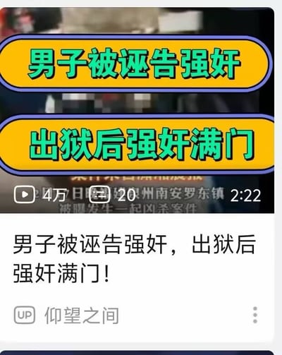这是一张社交媒体分享的视频截图，画面上方有黄底绿字的醒目大字幕，写着“男子被诬告强奸 出狱后强奸满门”，下方显示视频的播放数据为4万播放、20条弹幕，视频时长2分22秒，还标注了事发地为泉州南安罗东镇，截图底部重复了一遍该标题，同时标注了视频发布者为UP主“仰望之间”。该标题存在明显的逻辑矛盾和表述错误，属于故意夸张、违背常识的博流量低俗内容。