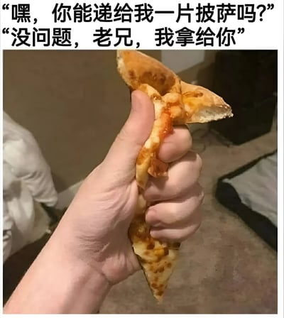图片上方有两行中文对话，第一行是“嘿，你能递给我一片披萨吗？”，第二行是“没问题，老兄，我拿给你”。下方是一张真人手部特写照片，手正握着一片披萨，但披萨被捏得有些变形，饼边翘起，芝士和番茄酱隐约可见。对话的友好承诺与实际披萨被捏变形的画面形成幽默反差，营造出轻松搞笑的效果。