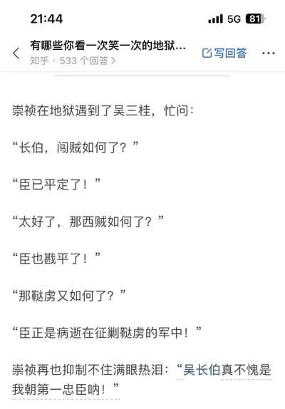 这是一个基于明末历史创作的地狱笑话，通过虚构崇祯与吴三桂在地狱的对话制造荒诞反差：崇祯依次询问闯贼、西贼、鞑虏的战况，吴三桂谎称自己平定了闯贼与西贼，还称自己病逝在征剿鞑虏的军中，崇祯信以为真，激动地称赞吴三桂是大明第一忠臣。这个段子颠倒了历史上吴三桂引清兵入关、降清又反清的真实行为，用反差感制造搞笑效果，属于典型的地狱笑话范畴，借历史人物的争议性博人发笑。