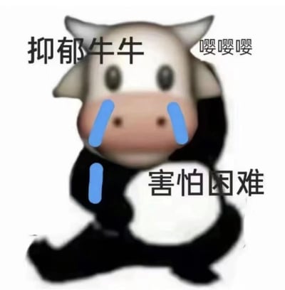图片中是一只卡通牛牛形象，它双眼圆睁，脸上挂着蓝色的眼泪，表情悲伤。牛牛的左侧有文字'抑郁牛牛'，右侧有'嘤嘤嘤'（模拟哭泣的声音），下方则写着'害怕困难'。整体画面通过可爱的卡通形象和直白的文字，幽默地表达了人们面对困难时感到抑郁、想要退缩的情绪，常用于社交媒体中自嘲或抒发负面心情。