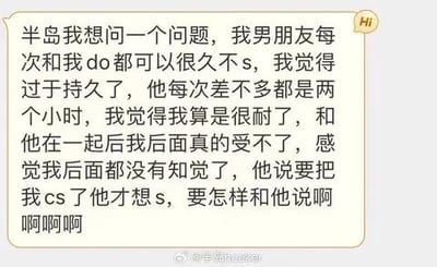 这是一段竖屏的聊天记录截图，内容是一位女生向博主求助：自己的男友每次和她发生性行为（用隐晦词“do”指代）时，时长可达约两小时，迟迟不射精（用隐晦词“s”指代），自己已经尽力忍耐，但事后身体不适甚至失去知觉，男友还表示要到她“哭死”（用谐音“cs”指代）才想结束，女生不知道该如何和男友沟通，情绪崩溃。
其中的隐晦/谐音说明：“do”指代发生性行为，“s”指代射精，“cs”是“哭死”的谐音，属于网络上对私密话题的隐晦表述。