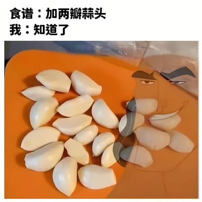 图片上方文字写着'食谱：加两瓣蒜头 我：知道了'，下方左侧是橙色砧板上放着大量剥好的蒜头，右侧是一个卡通人物的脸，他嘴角上扬露出得意的微笑，部分蒜头被巧妙地拼贴在他的嘴部附近，形成一种'虽然食谱只让加两瓣，但我却准备了一堆'的夸张搞笑效果，幽默地展现了人们在烹饪时对食谱用量的'自由发挥'。