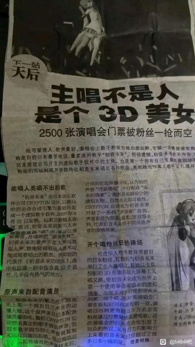 这是一张报纸报道的翻拍图，用吸睛的大标题「主唱不是人 是个3D美女」介绍虚拟歌手初音未来，核心信息提到她的2500张演唱会门票被粉丝一抢而空。报道详细介绍了初音未来是日本CRYPTON公司以雅马哈语音合成引擎为基础开发的虚拟歌手软件，2007年8月31日发售，能唱出人类难以完成的高难度歌曲，代表作《初音未来的消失》一秒包含12个音节；她的原声来自配音演员藤田咲，还开发了甜美、温柔等8种风格的声音库；同时讲述了她以全息投影3D形象举办演唱会，粉丝狂热追捧，专辑开售即被抢购，号召力与影响力超过不少日本一线明星。