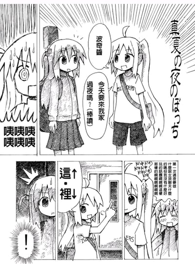 这是《孤独摇滚！》的同人手绘短漫，标题为「真夏の夜のぼっち」（真夏之夜的孤独），内容分为两个部分：
1. 上半段：伊地知虹夏叫住社恐的后藤独（波奇酱），邀请她来自己家过夜，波奇酱瞬间陷入极度慌乱，发出一连串的惊呼。
2. 下半段：抵达虹夏家后，波奇酱内心满是紧张与不安，脑子里全是“第一次过夜要做什么？和女孩聊天？但我没什么有趣的话题”这类焦虑的想法，整个人处于害羞慌乱的状态。
没有双关或谐音梗，完全是社恐角色面对朋友邀请的真实反应。