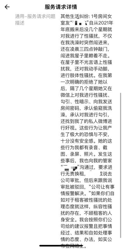 这是一张服务请求详情的截图，内容是关于1号房间女室友对投诉者进行性骚扰的详细描述。投诉中提到自2021年底室友搬来后不久就开始遭受骚扰，包括洗澡时被闯入、凌晨被敲门闯入房间、言语和肢体性骚扰等行为。投诉者还提到已向管家要求无责换租但被驳回，公司建议报警解决，投诉者表示将报警并公开事件经过和处理结果。