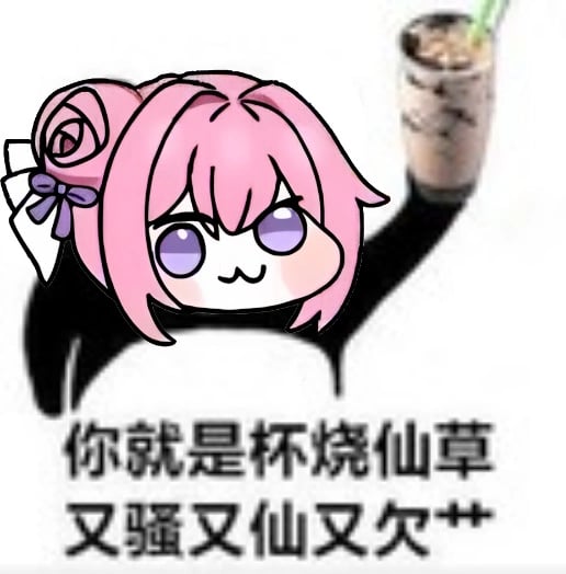 Doro举奶茶杯表情包：你就是杯烧仙草