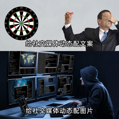 这是一张上下拼接的对比类梗图，上半部分呈现了一位身着西装的职场男士，他用手遮住一只眼睛，另一只手拿着飞镖准备投向飞镖盘，搭配文字“给社交媒体动态配文案”，以此调侃新媒体运营在撰写文案时常常盲目随意，缺乏精准方向的状态；下半部分则是一位穿着连帽衫的人面对多台显示代码、数据界面的电脑，专注地操作键盘，搭配文字“给社交媒体动态配图片”，表现出寻找配图时需要投入大量精力、精准筛选的严谨状态。整张图通过强烈的反差感，生动地展现了新媒体运营工作中配文案和找配图的不同体验，引发职场人士的共鸣。