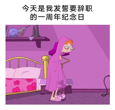 这是一张职场吐槽类梗图，采用迪士尼动画《飞哥与小佛》中凯蒂丝的截图进行二次创作。图中凯蒂丝裹着粉色被子，弯腰驼背，脸上带着疲惫、生无可恋的神情，站在床边；图片上方配文“今天是我发誓要辞职的一周年纪念日”，精准戳中了许多打工人的职场状态——常常因工作疲惫而萌生辞职的念头，却始终没有付诸行动，在日复一日的工作中消磨精力，引发广大打工人的强烈共鸣。