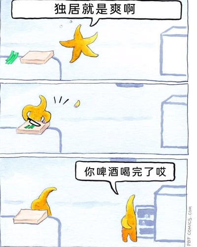 这是一组三格的汉化搞笑漫画：第一格中，一只海星惬意地飘在房间里，配文“独居就是爽啊”，表现出对独居生活的享受；第二格中，海星将自己的一个腕足切下，把它当作手臂握着刀，在菜板上切食材，切下的一小段腕足掉落在一旁；第三格中，刚才掉落的小段腕足已经再生成为一只完整的小海星，它站在冰箱旁边，对着海星本体说道“你啤酒喝完了哎”，利用海星断肢可再生为新个体的生物特性，制造出“想要独居却意外造出同伴”的搞笑反转，打破了海星原本的独居期待，充满脑洞与趣味。