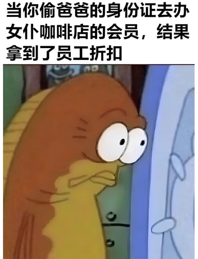 图片上方配有文字“当你偷爸爸的身份证去办女仆咖啡店的会员，结果拿到了员工折扣”，下方是动画《海绵宝宝》中的角色Bubble Bass的截图。该角色呈棕色，身体圆润，双眼瞪得极大，嘴巴微抿，侧身从门缝或物体后探头窥视，表情充满惊讶与不敢置信，生动展现了因意外拿到员工折扣而产生的错愕反应。