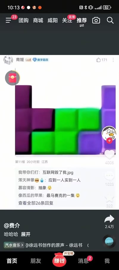 该图片为社交媒体平台（疑似抖音）的界面截图，展示了用户“南姩”发布的一段包含紫色和绿色方块（类似俄罗斯方块）移动的视频内容。视频下方有互动评论，包括“我带你们打：互联网毁了我.jpg”“应到一人实到一人”“抽象”“最马赛克的一集”等调侃性留言。帖子获得171个点赞，评论区点赞数4005，回复1023条，收藏322次。底部显示该内容由“@费介”发布，获2.4万点赞，使用的背景音乐为“徐远书创作的原声”。界面顶部有“团购”“商城”“咸阳”“关注”“推荐”等导航标签，底部为“首页”“朋友”“赚钱”“消息”“我”的功能栏。