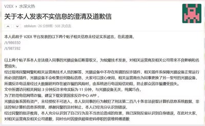 这是V2EX论坛用户oblivion发布的一篇澄清道歉信，用户此前因非法侵入同事的光猫设备，断章取义发布了关于光猫设备内置反诈插件、收集用户隐私的不实言论，在受到民警批评教育后，发布此信澄清事实：光猫内的插件是保障设备运行的必要组件，不会收集隐私；反诈来电是大数据研判后的系统劝阻，与光猫无关；自己的行为已触犯刑法，在此向公众、相关运营商、公司以及因此事停职的装维师傅道歉。
本内容无任何双关、谐音梗或暗示性内容。