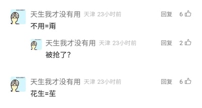 这是一张社交媒体评论区的静态截图，IP显示为天津的用户“天生我才没有用”发布了三条评论。第一条是汉字拆字梗，将“不用”两个字组合成汉字“甭”；第二条评论发出“被抢了？”的疑问，推测是调侃这类拆字玩法被其他网友抢先使用；第三条同样是拆字梗，将“花生”两个字组合成汉字“苼”。内容属于网友利用汉字组合特性创作的趣味文字梗，用于网络互动娱乐。