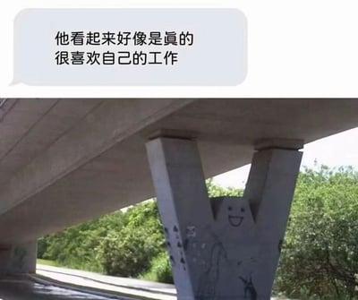图片展示了一座桥梁的混凝土桥墩，桥墩的侧面被画上了简单的笑脸涂鸦（两个圆点眼睛和一个弧线嘴巴），背景是绿色的树木和明亮的天空。上方配有一个白色对话框，内文为“他看起来好像是真的很喜欢自己的工作”。通过拟人化的手法，将桥墩赋予了“热爱工作”的情感，营造出幽默治愈的氛围，暗指即使是冰冷的建筑结构也能被赋予温暖的意义。