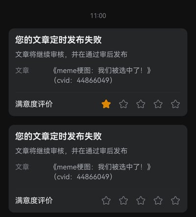 这是一张深色模式下的手机设备界面截图，展示了两条完全重复的系统通知卡片。通知内容为：用户设置定时发布的文章《meme梗图：我们被选中了！》（cvid: 44866049）定时发布失败，系统告知用户该文章将继续进行审核，在通过审核后会完成发布。第一条通知卡片下方的满意度评价被选择为1星（黄色填充星级），第二条通知卡片的满意度评价区域无星级被选中。界面文字以白色和灰色呈现，星级分为黄色选中状态和灰色未选中状态，整体布局清晰，信息明确。