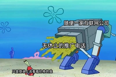 这是一张基于美国动画《海绵宝宝》场景改编的网络梗图，画面中，被标注为“只是登录上去看看价格的我”的蟹老板蜷缩在地面，表情惊恐无助，显得十分弱小；一旁被标注为“随便一家互联网公司”的大型机器人，正朝着蟹老板喷出大量标注为“无休止的推广电话”的黄色液体。该图生动形象地还原了现实中许多用户的经历：仅仅在互联网平台登录查询商品或服务价格，就会被平台持续推送推广电话，精准戳中了人们被过度营销骚扰的无奈与烦躁，引发大众共鸣。