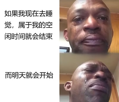 这是一张左右分栏的表情包，左侧为文字内容，右侧为两张迈克尔·乔丹哭泣的照片。上方文字写着'如果我现在去睡觉，属于我的空闲时间就会结束'，下方文字写着'而明天就会开始'，配合右侧乔丹流泪的表情，幽默地表达了人们不想结束休闲时间去睡觉，因为明天又要面对工作或学习的无奈心情。