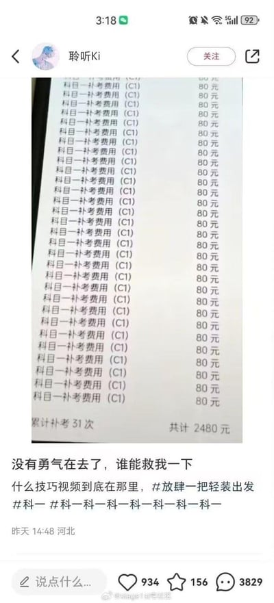 这是一张来自抖音平台的社交媒体截图，内容是用户「聆听Ki」分享的自己C1驾照科目一的补考缴费记录。缴费单上重复列出31次“科目一补考费用（C1）80元”，最终显示累计补考31次，共计花费2480元。用户在配文中表示自己已经没有勇气再参加考试，求助网友寻找科目一的技巧视频，还附带了#放肆一把轻装出发、#科一 等话题标签，满是崩溃与无奈的情绪，该内容引发了大量网友的关注，收获了934个点赞、156个收藏和3829条评论。