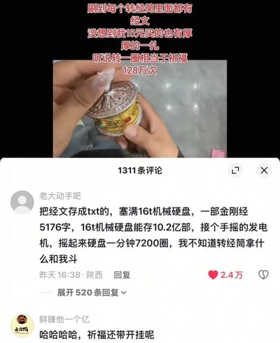 这是一张社交媒体评论区截图，图片上半部分是网友开箱转经筒的画面：该网友展示自己15元购买的转经筒，拆开后验证了转经筒内部确实有厚厚的一扎经文，配文标注“听说转一圈相当于祈福128万次”；图片下半部分展示了评论区的两条热门评论，用户“老大动手吧”发表神评论，提出将经文存为txt文件装满16T机械硬盘，计算得出可存储10.2亿部金刚经，搭配手摇发电机带动硬盘，硬盘每分钟可转7200圈，调侃传统转经筒的祈福效率完全比不过这种方式，该评论获得了2.4万点赞，另一位用户“鲜赚他一个亿”评论调侃“祈福还带开挂呢”，内容十分搞笑。