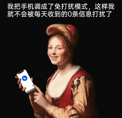 这是一张旧图再创作的搞笑图文内容，创作者将欧洲古典肖像画中的人物进行P图修改，给人物添加了一部显示免打扰模式图标的现代智能手机，同时在图片顶部配上自嘲文字“我把手机调成了免打扰模式，这样我就不会被每天收到的0条信息打扰了”。图片用荒诞的反差感，以看似严谨的“防打扰”行为，来调侃自己实际上无人联系、社交稀少的孤独状态，古典人物的微笑与自嘲文字结合，制造出滑稽又略带心酸的搞笑效果。