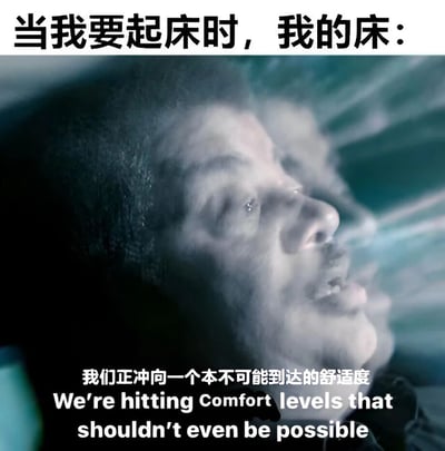 这是一张幽默梗图，上方文字为“当我要起床时，我的床：”，下方是一张真人截图，图中人物闭眼仰头，周围有烟雾效果，表情陶醉。底部配有中英文文字“我们正冲向一个本不可能到达的舒适度 We're hitting Comfort levels that shouldn't even be possible”，通过拟人化的方式，夸张地表现了床的舒适度极高，让人难以起床的场景，引发观众共鸣。