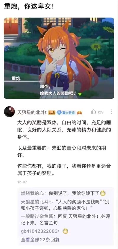 这是一张结合游戏截图与社区评论的梗图：图中是手游《赛马娘 Pretty Derby》的角色重炮，她俏皮眨眼，撒娇说“那个，给我大人的奖励吧”，顶部配文“重炮，你这卑女！”。下方社区用户“天狼星的北斗t”的评论将“大人的奖励”定义为双休、自由时间、充足睡眠等打工人梦寐以求的生活状态，还调侃重炮更适合孩子的奖励，精准戳中当代打工人的痛点，评论区的互动也充满共鸣，没有双关、谐音梗或暗示内容。