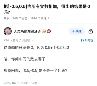 这张图是知乎上的一个有趣问题截图，问题是“把[-0.5, 0.5]内所有实数相加，得出的结果是0吗？”。下方被高赞的评论给出了断章取义的错误答案：“0.5+(-0.5)=0”，但是并未考虑区间内的无穷多个实数，接着有网友质疑：“你问中间的数去哪了？”显然是对数集合与数列的混淆，展现了网友对专业问题的误解。整体风格偏调侃和无厘头，是网络神回复型梗图。无谐音梗和双关。