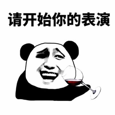 图片为经典熊猫头表情包，白色背景上方有黑色粗体文字“请开始你的表演”。下方是一个带有人类戏谑表情的熊猫头形象，它手持一杯红酒，嘴角上扬，眼神中带着期待，整体营造出一种幽默调侃的氛围，常用于社交场景中邀请他人展示才艺或进行表演。