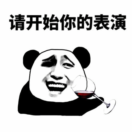 熊猫头举酒杯请开始你的表演表情包
