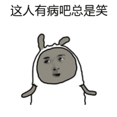 这人有病吧总是笑 表情包