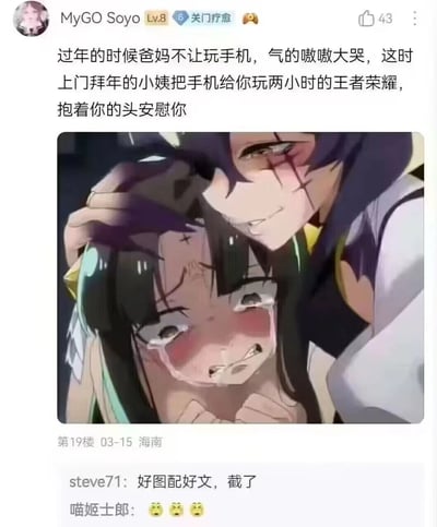 这是一张社交媒体上的图文结合梗图，上方是一段描述过年期间常见场景的文字："过年的时候爸妈不让玩手机，气的嗷嗷大哭，这时上门拜年的小姨把手机给你玩两小时的王者荣耀，抱着你的头安慰你"。下方配有一张动漫风格的图片，展示了一个哭泣的女孩被另一个角色温柔地抱着头安慰的场景，生动形象地表现了文字描述的情景。图片下方还有其他用户的评论："好图配好文，截了"。