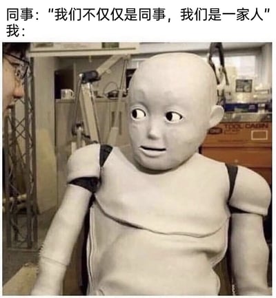这是一张精准戳中职场人痛点的搞笑梗图，上方配有同事的话术：‘我们不仅仅是同事，我们是一家人’，这类话术常被用于职场中对员工进行道德绑架，要求员工付出额外时间精力却不给予对应回报。下方搭配的是一个表情怪异、眼神闪躲、神态尴尬抗拒的实验机器人（碰撞测试假人）的图片，用机器人的诡异又真实的表情，生动表现出‘我’听到这句话时内心的不认同、尴尬与抗拒，放大了职场人面对此类道德绑架话术时的不适情绪，引发职场群体的共鸣。