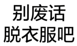 别废话脱衣服吧文字图
