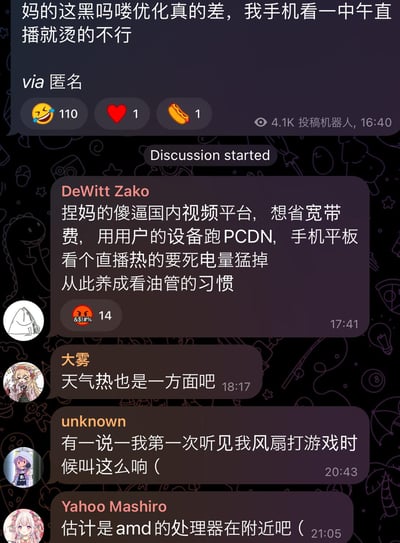 这是一段社群聊天记录截图，内容围绕国内视频平台的设备发烫问题展开：
1. 匿名用户吐槽B站（"黑吗喽"是B站的谐音梗，指代B站）优化差，观看一中午直播后手机发烫严重；
2. 用户DeWitt Zako指出根源是国内视频平台为节省宽带费，利用用户设备运行PCDN（内容分发网络），导致手机、平板观看直播时发烫且电量快速消耗，因此转而使用YouTube；
3. 用户"大雾"补充天气炎热也是设备发烫的原因之一；
4. 用户"unknown"提到自己设备的风扇在运行时噪音变大；
5. 用户Yahoo Mashiro调侃是附近的AMD处理器导致的风扇噪音。
整个讨论除"黑吗喽"指代B站的谐音外，无其他双关或暗示内容，均为用户对设备问题的真实吐槽和玩笑。