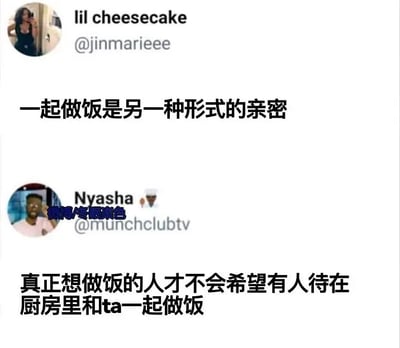 这张图是一组社交媒体截屏对话梗图。第一条评论表达了“和别人一起做饭是另一种形式的亲密关系”，而下一条回复则否认了这种说法，强调真正想做饭的人并不喜欢有人在厨房里陪着，带有一些反鸡汤、自嘲气质。

这里有一种生活哲学的双关和对立——表面温馨、内心真实的不一致，让网友产生共鸣和幽默感。