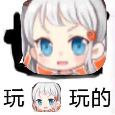 这是一张用于聊天调侃的表情包，上方是放大且带有模糊效果的Q版白发蓝眼卡通少女头像，下方搭配文字「玩 [Q版少女头像] 玩的」，通过重复的角色形象和文字，传递出「只是随便玩玩、不当真」的轻松调侃态度，适合在聊天中回应他人对自己行为的询问，表达随性的情绪。