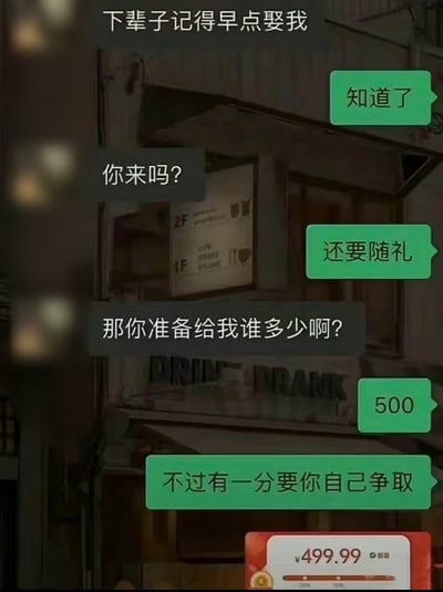 这是一张带有对话气泡的幽默梗图，背景是模糊的建筑外观。图中对话围绕婚礼随礼展开，上方文字写着'下辈子记得早点娶我'，随后的对话中一方询问是否来参加并问及随礼金额，另一方回答'500'并补充'不过有一分要你自己争取'。图片底部有一个价格标签显示¥499.99，与前面提到的500元随礼形成呼应，制造出需要自己争取那0.01元的幽默效果。