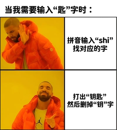 该图为多图拼接的图文混排梗图，上方标题为“当我需要输入‘匙’字时：”。上半部分左侧是穿着橙色外套的Drake捂耳朵、表情无奈的画面，右侧文字说明“拼音输入‘shi’找对应的字”；下半部分左侧是Drake竖大拇指、表情满意的画面，右侧文字说明“打出‘钥匙’然后删掉‘钥’字”。通过对比展现了输入生僻字“匙”时，直接拼音查找的麻烦与通过词语拆分快捷输入的智慧，内容幽默且实用，反映了中文输入法使用中的常见小技巧。