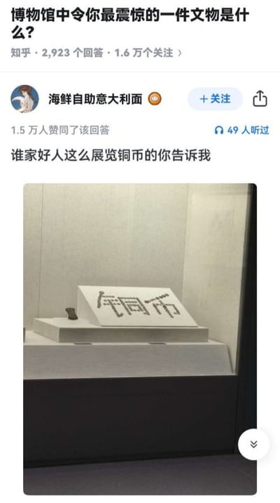 这是一张知乎问答截图与博物馆展览柜照片的表情包，图片中铜币拼成“广东币”三字。评论者用幽默方式吐槽博物馆展览方式，夸张表达“震惊”。梗点为铜币被拼成地方货币名，视觉效果荒诞，带强烈网络玩梗风格。包含双关和文字游戏。