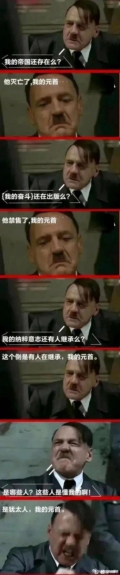 这是一组基于经典影视片段二次创作的连环梗图，以影视中希特勒的形象展开多轮问答对话：首先希特勒询问自己的帝国是否还存在，得到帝国已经灭亡的答复；接着他询问自己的著作《我的奋斗》是否还在出版，得知该书已被禁售；随后他追问自己的纳粹意志是否还有人继承，得到肯定答复后激动地询问是哪些人，最后被告知是犹太人，希特勒因此露出愤怒崩溃的失态表情。整组图通过这种极端反差的对话内容，制造出荒诞讽刺的幽默效果，调侃了纳粹极端理念的荒谬性。