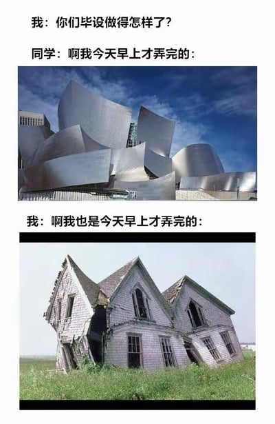 这是一张上下结构的对比梗图，通过对话和两张建筑照片的强烈反差，幽默调侃学生赶毕设时的不同成果。
对话中“我”询问同学毕设进度，同学和“我”都表示是今天早上刚做完，但配图差距巨大：上方是造型极具设计感、外观精致的洛杉矶迪士尼音乐厅，暗示同学的毕设质量精良、完成度高；下方是破败坍塌、外观狼狈的废弃房屋，自嘲自己的毕设粗糙敷衍、质量堪忧。用建筑的视觉反差放大了学生之间毕设成果的差距，引发同为毕业生的网友共鸣。