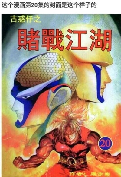 这是港漫《古惑仔之赌战江湖》第20集的单行本封面，整体为竖版静态单图，属于卡通手绘风格。画面顶部是黄色小字“古惑仔之”，下方是醒目的红色大字标题“赌战江湖”。画面主体分为三层，上方是两个带有科技感头盔、面具的角色侧脸形象，配色分别为蓝红灰和黄蓝；中间偏下是一个肌肉发达、身着红色紧身战斗服的男性角色，他头发凌乱，低头紧绷身体，双拳摆出战斗姿势，背景是燃烧的火焰效果，营造出热血紧张的战斗氛围；右下角有蓝色圆形底的白色数字“20”，标注了该漫画的集数，画面最底部标注了作者“毕亦乐”。整体画风充满港漫特有的硬朗热血风格，突出了江湖战斗的主题。