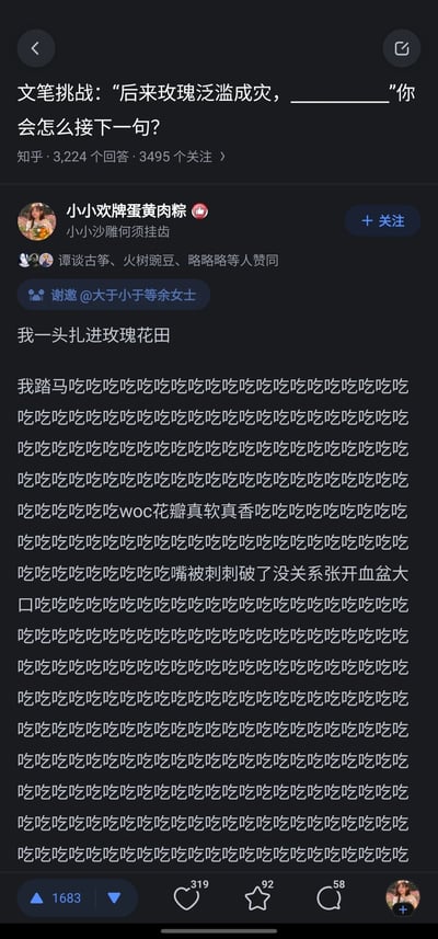 这是一张知乎平台的竖屏截图，展示了一个名为“文笔挑战：‘后来玫瑰泛滥成灾，______’你会怎么接下一句？”的问答内容。答主“小小欢牌蛋黄肉粽”以反浪漫的无厘头风格接句，先写“我一头扎进玫瑰花田”，之后用大段重复的“吃吃吃”填充内容，中间穿插“woc花瓣真软真香”“嘴被刺刺破了没关系张开血盆大口”的文字，以“吃玫瑰”的搞笑思路回应挑战。该回答获得了谭谈古筝、火树豌豆等用户的赞同，界面显示其有1683个赞同、319个点赞、92个收藏和58条评论。