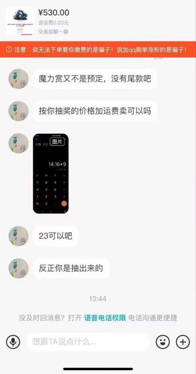这是一张竖屏的二手交易平台聊天截图，页面顶部显示待交易商品标价为530元，附带平台官方防骗提示。聊天内容中，买家向卖家提出不合理砍价要求：以商品是卖家魔力赏抽奖抽得为由，要求卖家按照计算得出的23元（抽奖成本加运费）的超低价把标价530元的商品卖给自己，还道德绑架卖家，认为卖家没有成本，可以低价出，属于非常离谱不合理的砍价行为。