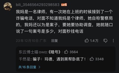 这是一张哔哩哔哩（B站）的评论区截图，主评论由用户bili_3546564293298583于2023年12月10日在广东发布，获1.4万点赞。内容为该用户分享的真实趣事：自己的律师母亲上班时接到诈骗电话，诈骗分子冒充警察局人员称需要其协助调查，母亲误以为是自己经手的相关案件，随口询问对方案号，诈骗分子当场露怯立刻挂断电话。下方有两条高赞网友回复，分别调侃该事件为《暗号》，以及模拟骗子的心理活动吐槽自己“遇到黑帮卧底了”，整体内容轻松有趣，充满反差感。