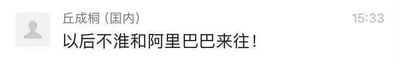 聊天记录截图显示用户"丘成桐（国内）"在15:33发送消息："以后不准和阿里巴巴来往！"