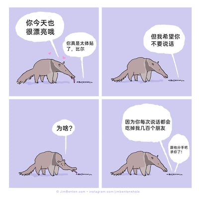 这是一幅四格卡通幽默漫画，第一格中，食蚁兽比尔对着面前的蚁群温柔地夸赞“你今天也很漂亮哦”，蚁群回应“你真是太体贴了，比尔”，画面还点缀着爱心气泡，营造出温馨的示好氛围；第二格，蚁群话锋一转，对比尔说“但我希望你不要说话”；第三格，比尔露出疑惑的表情，伸着舌头不解地问“为啥？”；第四格，蚁群给出扎心的解释“因为你每次说话都会吃掉我几百个朋友”，同时还有另一个蚂蚁的声音劝道“跟他分手吧求你了！”。漫画利用食蚁兽伸舌头吃蚂蚁的生理习性，将浪漫示好的场景反转成充满物种矛盾的尴尬笑点，趣味十足。