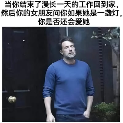 图片上方为黑色文字，内容是“当你结束了漫长一天的工作回到家，然后你的女朋友问你如果她是一盏灯，你是否还会爱她”。下方是一张真人照片，一名穿着蓝色长袖上衣的男子站在深色门前，表情疲惫，眼神放空，似乎刚经历了劳累的一天，形象地展现了面对女友无厘头问题时的身心俱疲状态。